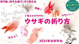 【折り紙・飾り】簡単で可愛い！立体ウサギの折り方【Origami・Rabbit・ハンドメイド】