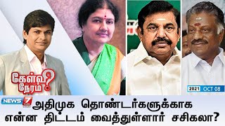 🔴கேள்விநேரம்: அதிமுக தொண்டர்களுக்காக என்ன திட்டம் வைத்துள்ளார் சசிகலா? | Sasikala | ADMK | EPS | OPS