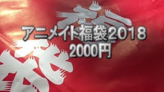 【開封動画】アニメイト福袋2018 開封動画 ツキウタ うたプリ