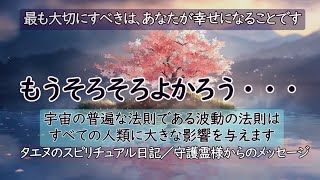 【タエヌ】もうそろそろよかろう／守護霊様からのメッセージ☆地球上の人類の多くが、かつてない大転換期の最中の、大きな葛藤の渦中に在るように、あなた自身もその渦中に在ることは間違いありません。