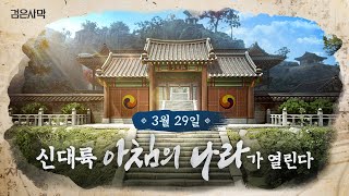 3월 29일, 아침의 나라가 찾아옵니다  | 검은사막 | BlackDesert | 아침의나라