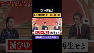 【石丸伸二氏2度目の出演！】滅びゆく地方を再生せよ #古舘伊知郎 #石丸伸二 #ビジネス #地方創生