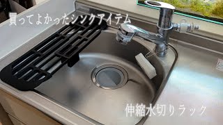 生活感溢れるダサい水切りカゴから乗り換えよう！山崎実業の【伸縮水切りラック】