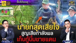 นายกฯเสียใจ สูญเสียกำลังพล เหตุเก็บกู้ทุ่นระเบิดไทย-เขมร | เช้าข่าวเข้ม | TOP NEWS