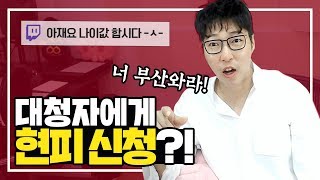 시청자에게 현피 신청을 한 머기업 스트리머가 있다?!