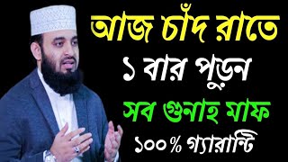 🔴চাঁদ রাতের স্পেশাল দোয়া, একবার পড়ুন, ইনশাআল্লাহ..., মিজানুর রহমান আজহারী