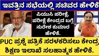 ಕೇಂದ್ರ ಶಿಕ್ಷಣ ಸಚಿವರ ಸಭೆಯಲ್ಲಿ ಕರ್ನಾಟಕ ರಾಜ್ಯದ ಶಿಕ್ಷಣ ಸಚಿವರು ಹೇಳಿದ್ದೇನು?|ಪರೀಕ್ಷೆ ಬಗ್ಗೆ ಹೇಳಿಕೆ |ಮಾಹಿತಿ