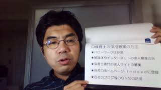 【保育士採用】【２／１０】保育士の採用募集の方法～保育士の採用募集の重要性～