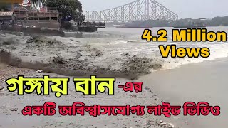 Gangay ban, Ahiritola Ghat || গঙ্গায় বান (জোয়ার) আহিরীটোলা  ঘাট || Mon Ja Chai