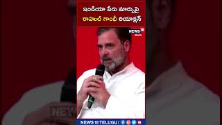 ఇండియా పేరు మార్పుపై రాహుల్ గాంధీ రియాక్షన్ | Rahul Gandhi | Bharat | News18 Telugu