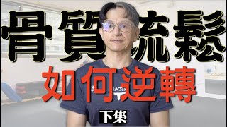 【骨質疏鬆 下集】骨密度怎麼看｜如何逆轉骨質疏鬆｜建議的訓練