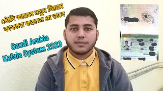 সৌদি আরবে নতুন নিয়মে কাফালা করবেন যে ভাবে _ saudi arabia kafala system 2023