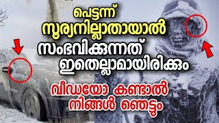 ഒരു സെക്കന്റിൽ സൂര്യനില്ലാതായാൽ എന്ത് സംഭവിക്കും ! Earth and sun in malayalam ( science malayalam )