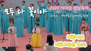 [새람스러운 노래] 모두 다 꽃이야 with 서대문구립여성합창단 | 2024’ 서대문 봄빛축제