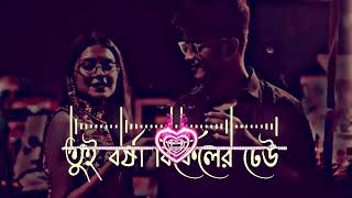 Tui borsha bikeler dheu  তুই বর্ষা বিকেলের ঢেউ। Bangla lofi song  slowed x revarb  #lofiastikyt