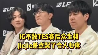 IG不敌TES众生相，官博致歉杰杰差点哭了，Rookie太菜登上热搜！