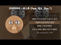 프라이머리 씨스루 feat. zion.t 개코 of 다이나믹듀오 가사 lyrics