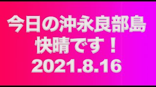 「沖永良部島 空撮】今日の沖永良部島シリーズ　2021.8.16　和泊港＋伊延港周辺の映像です。