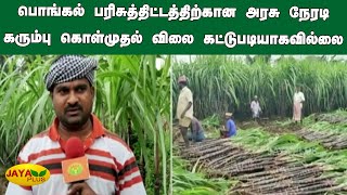 பொங்கல் பரிசுத்திட்டத்திற்கான அரசு நேரடி கரும்பு கொள்முதல் விலை கட்டுபடியாகவில்லை | Pongal SugarCane