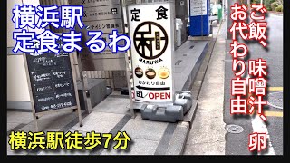 【お代わり自由】横浜駅西口の定食まるわさんに行って来ました。