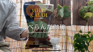 今日の珈琲豆は【カルディコーヒーファーム）さん。湯温は低温。検証その3。今日も朝からべらんだで珈琲を淹れます。