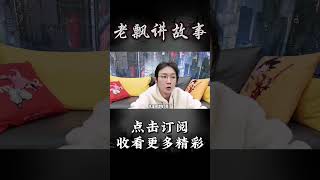 Pt2/3【民间故事】深山轿影【老飘讲故事】#shorts