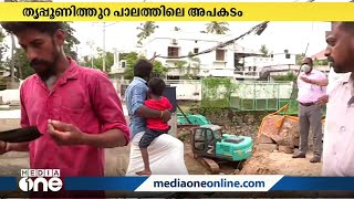 തൃപ്പൂണിത്തുറ പാലത്തിലെ അപകടം: മാസങ്ങളായി നിർമാണം ഇഴഞ്ഞുനീങ്ങുകയാണെന്ന് പ്രദേശവാസികൾ