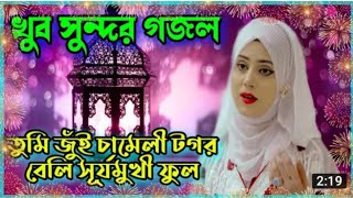 তুমি জুঁই চামেলী টগর বেলি সূর্য মুখী ফুল। / Sundar gajal....