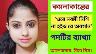 ওরে নবমী নিশি না হইও রে অবসান পদটির আলোচনা।