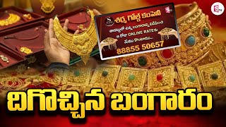 దిగొచ్చిన బంగారం | BIG Drop in Gold Prices | Todays Gold Price @sumantvtuni