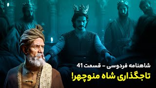 Shahnameh Ferdowsi #41 - تفسیر شاهنامه فردوسی - تاجگذاری شاه منوچهر