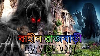 Bahin Rajbari Raiganj | Raiganj Rajbari Bhooture Rajbari