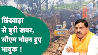 Chhindwara में कुआं धसने से मलबे में दबे मजदूरों को लेकर आई बुरी खबर, CM Mohan भी हो गए भावुक !