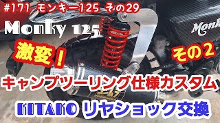 キャンプツーリング仕様カスタム　その2！　KITACO リヤショックに交換