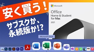 Macでお得にExcelやWordを使う方法！ Microsoft Officeは、サブスクと永続版どっちが安い？