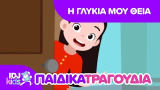 Η ΓΛΥΚΙΑ ΜΟΥ ΘΕΙΑ // ΤΡΑΓΟΎΔΙΑ ΓΙΑ ΠΑΙΔΙΆ // @IDJKids GR