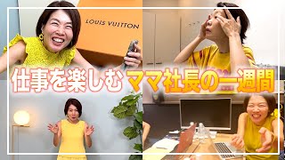 【Vlog】みんなと一緒じゃダメ!!年商億越えワーママの一週間に密着！