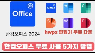 최신!! 한컴오피스 무료 사용 5가지 방법 |온라인, 오프라인 무료 사용 | hwp, hwpx 편집 | 무료 오피스