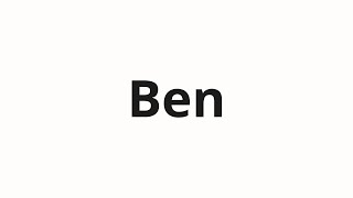 How to pronounce Ben | Бен (Ben in Russian)