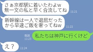 【LINE】ママ友で行く京都旅行に偶然のふりして合流しタカる気満々のDQNママ友「京都駅に着いたら合流ねw」→奢られる前提のクズ女を罠にはめてやった結果…w【スカッとする話】【総集編】