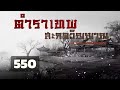 ตอนที่ 550 ตำราเทพสะกดวิญญาณ อาณาจักร ภูผาฟังเพลิน