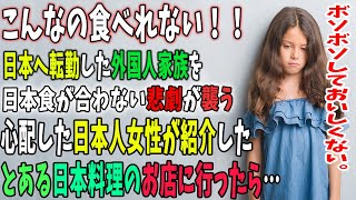 【海外の反応】 「どうしたらいいか分からない」日本への転勤が決まり子供の偏食がとんでもない結果に…。すると日本人女性がお店を紹介してくれそこに行くと→パクッ→フリーズ後、一言…。【リスペクトジャパン】