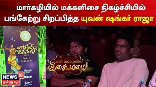 Margazhi Festival | மார்கழியில் மக்களிசை நிகழ்ச்சியில் பங்கேற்று சிறப்பித்த Yuvan Shankar Raja