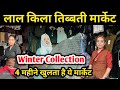 तिब्बती Market Delhi | winter Collection | Tibetan market in Delhi | monastery market 2024, लाल किला