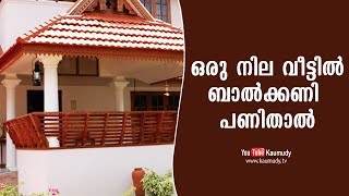 ഒരു നില വീട്ടില്‍ ബാൽക്കണി  പണിതാല്‍ | വാസ്തു