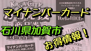 【期間限定】石川県加賀市民のみ！マイナンバーカードお得情報！≪サザキヨちゃんねる≫