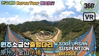 [360° VR-5K][Eng sub] Sogeumsan Suspension Bridge, let's enjoy the dizzying and cool scenery!