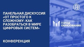 Панельная дискуссия «От простого к сложному: как разобраться в мире цифровых систем»