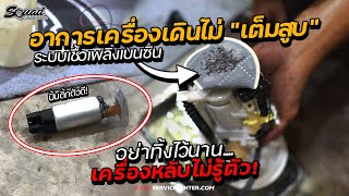 ซ่อมรถบ้านๆ EP.6 - เครื่องเดินไม่เต็มสูบ...เครื่องสั่น ! ปัญหาเกี่ยวกับระบบเชื้อเพลิง \