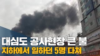 만덕-센텀 잇는 '대심도' 공사장 화재